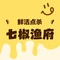 七椒渔府(商业步行街店)