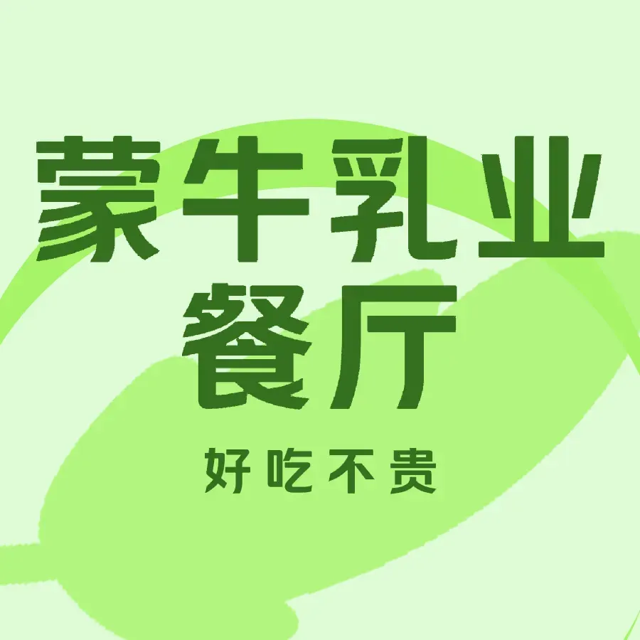 蒙牛乳业-餐厅餐厅图片