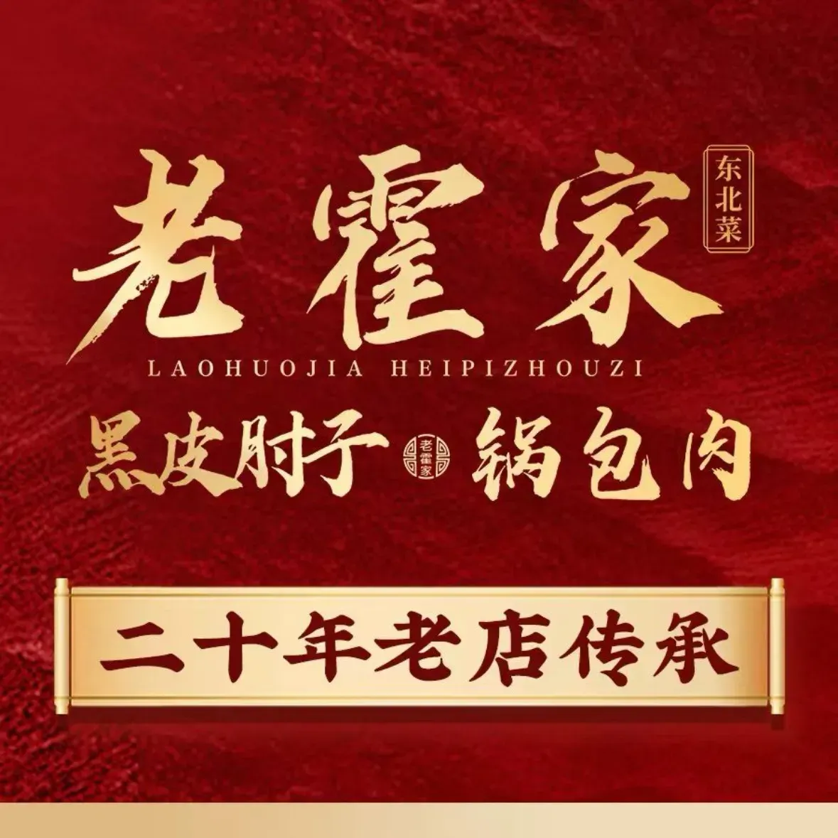老霍家黑皮肘子锅包肉(总店)