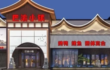 巴渝小镇(涿州店)餐厅图片
