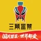三顾冒菜·麻辣烫(御金州店)