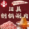 旧县铜锅涮肉