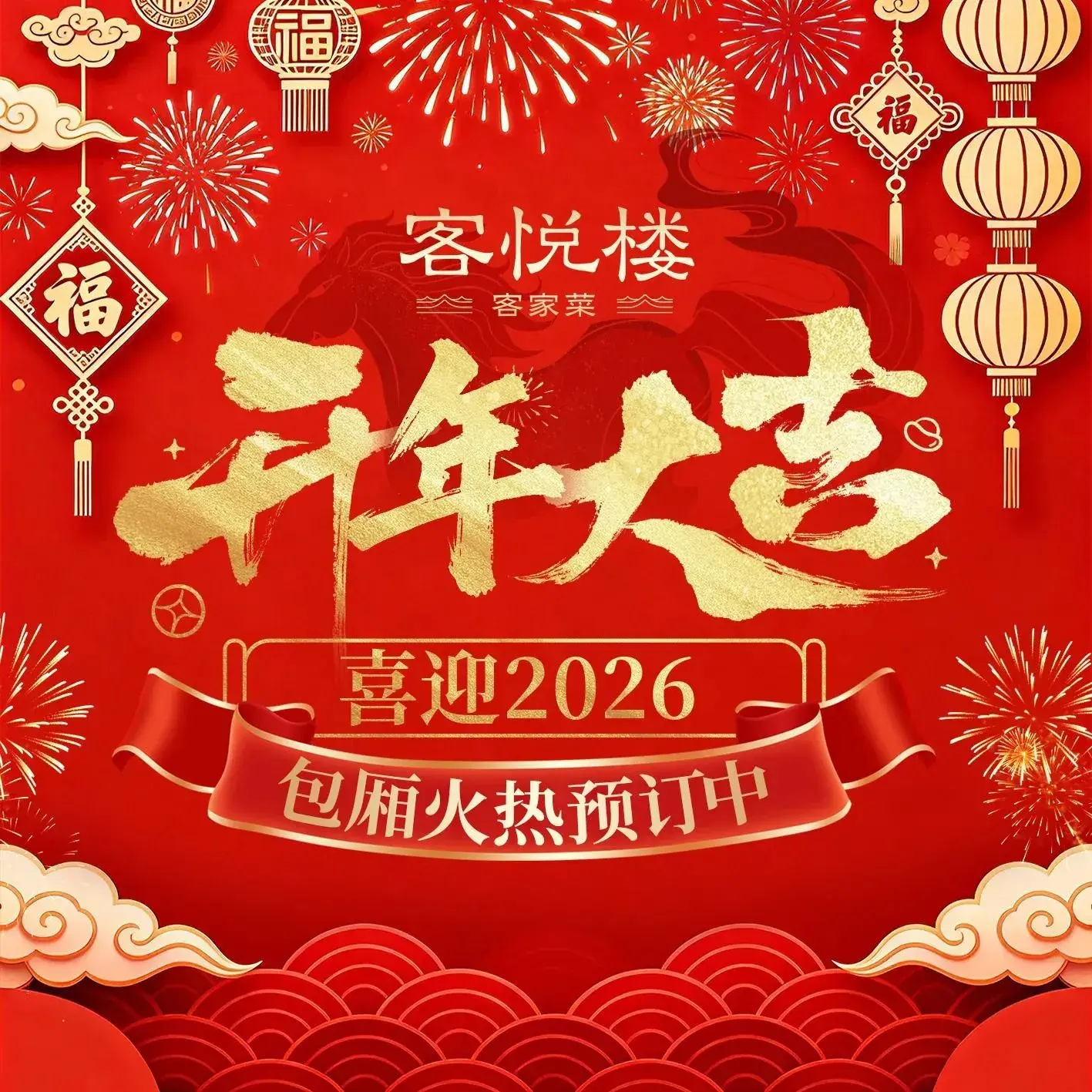客悦楼客家菜(江高店)