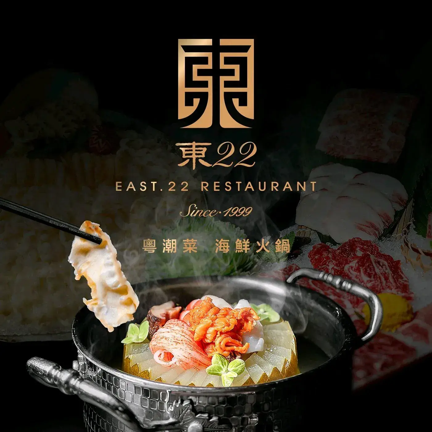 東寶·東22粵潮菜·海鮮火鍋