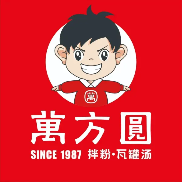 万方圆拌粉瓦罐汤(湖口盛源城店)