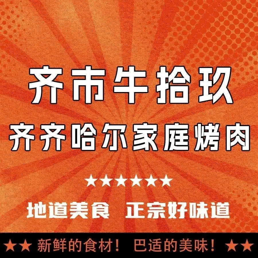 齐市牛拾玖齐齐哈尔家庭烤肉(华远新家园店)