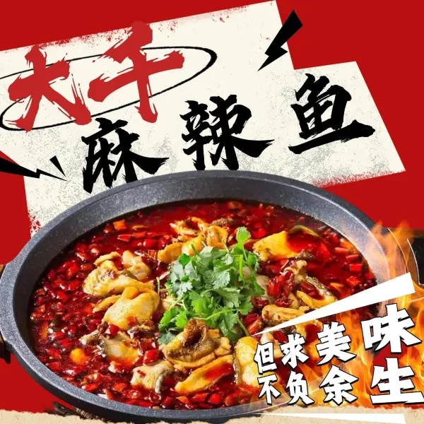 大千麻辣鱼(沣裕口店)