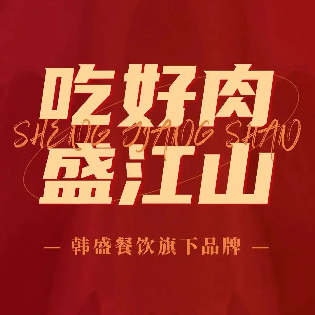 韩盛·盛江山自助料理(太原街万达店)