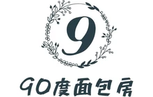 90度面包房(小市场店)餐厅图片