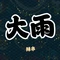大雨辣串东环岛店