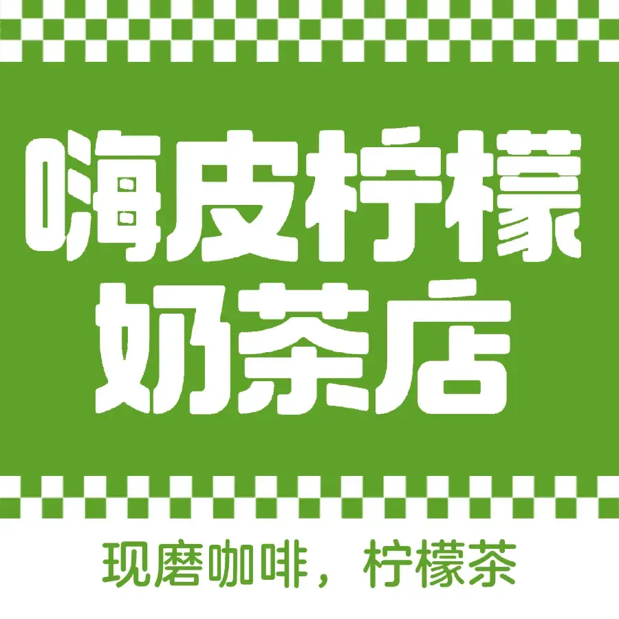 嗨皮柠檬奶茶店餐厅图片