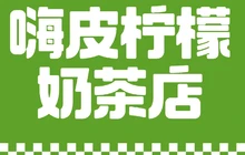 嗨皮柠檬奶茶店餐厅图片