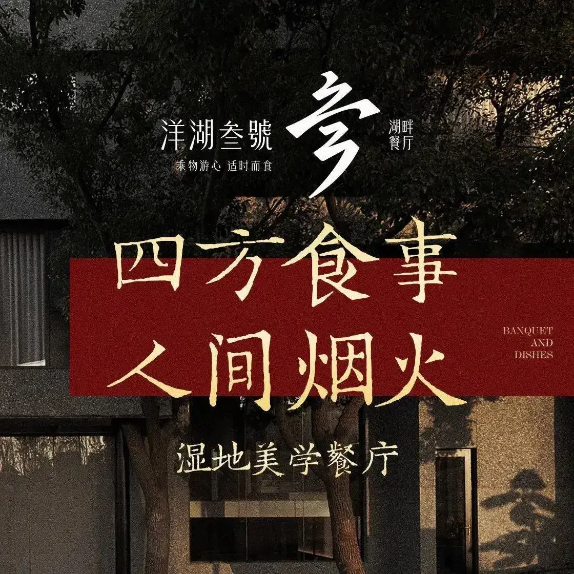 洋湖叁号·湖畔餐厅