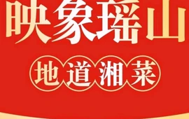 映象瑶山