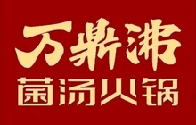 万鼎沸菌汤火锅(扶沟店)餐厅图片