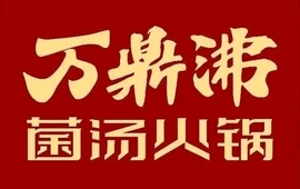万鼎沸菌汤火锅(扶沟店)