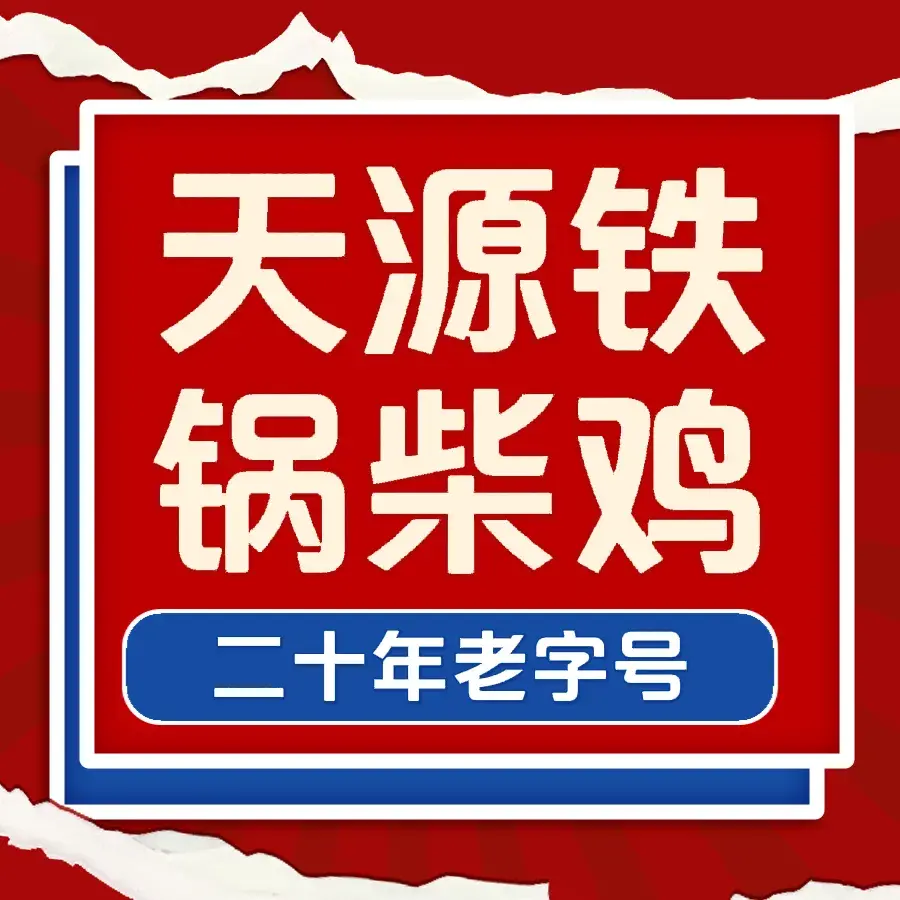 天源铁锅柴鸡美食图片