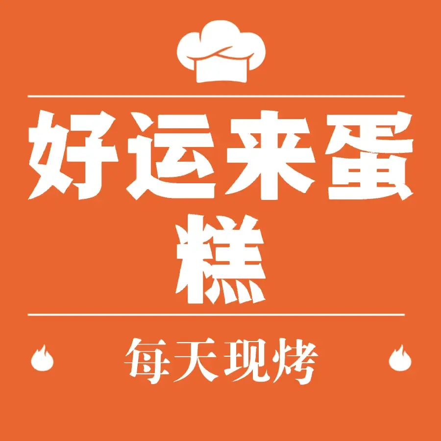 好运来蛋糕世界(亿源超市店)美食图片