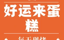 好运来蛋糕世界(亿源超市店)餐厅图片