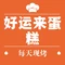 好运来蛋糕世界(亿源超市店)
