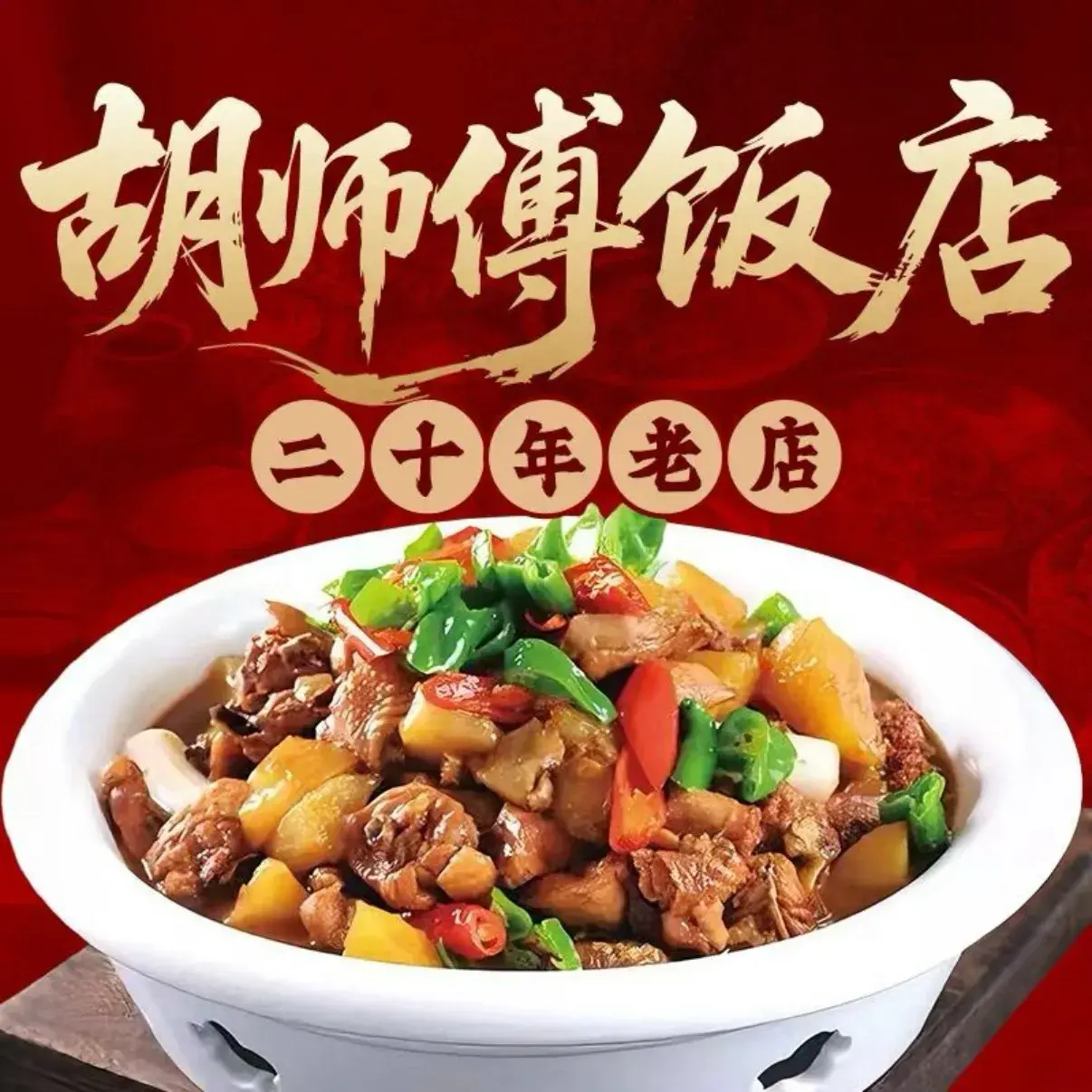 胡师傅·现炒家常菜(汉塘路店)