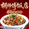胡师傅·现炒家常菜(汉塘路店)