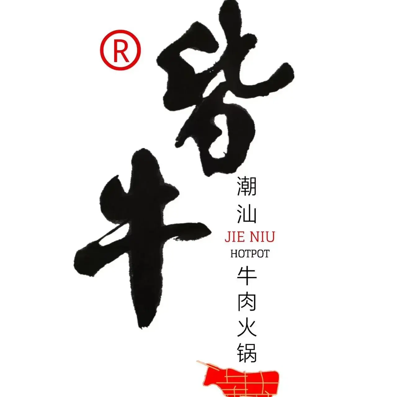 皆牛潮汕鲜牛肉火锅