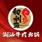 和利源潮汕牛肉火锅(前山店)