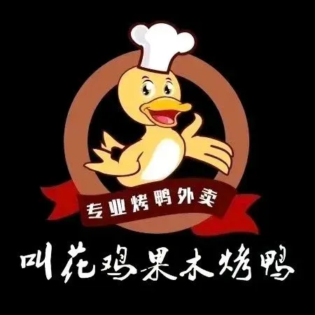 叫花鸡果木烤鸭(奥特莱斯店)