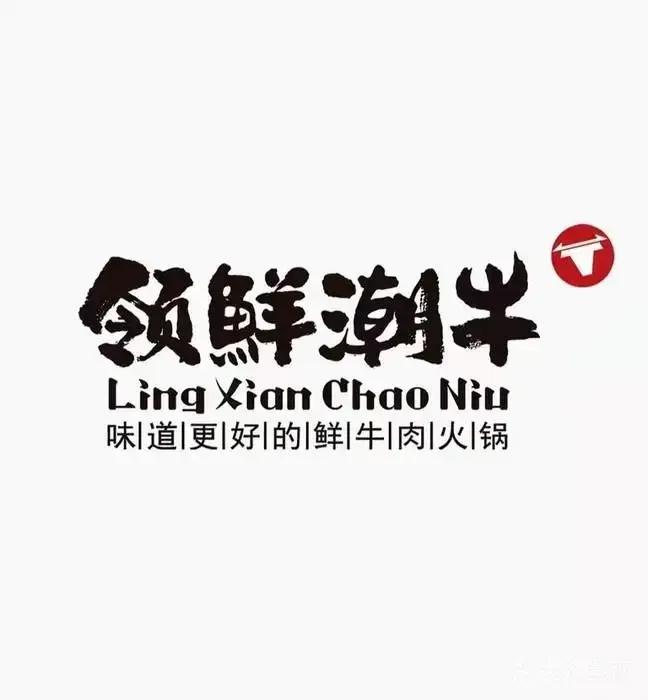 领鲜潮牛鲜牛肉火锅(鲁中东大街店)