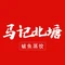 马记北塘鲅鱼蒸饺海鲜楼(新港店)