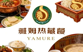 雅姆热藏餐