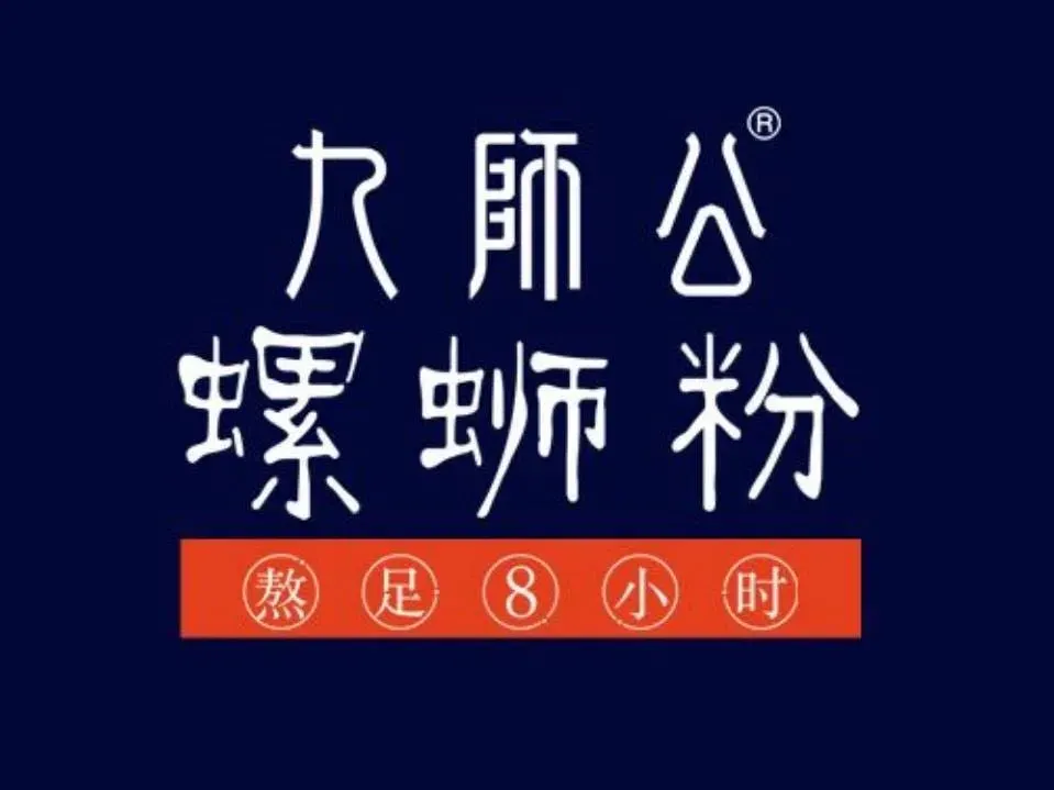 九师公螺蛳粉(内大南校区店)