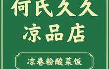 何氏久久风味凉品(民族村店)餐厅图片