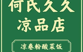 何氏久久风味凉品(民族村店)