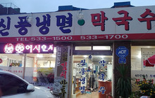 Sinpung Cold Buckwheat Noodles餐厅图片