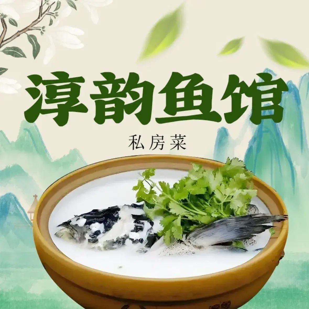 淳韵鱼馆·私房菜(千岛湖高铁站店)
