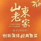 山东老家(愉景店)