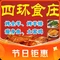 四环食庄·吃羊·农家菜