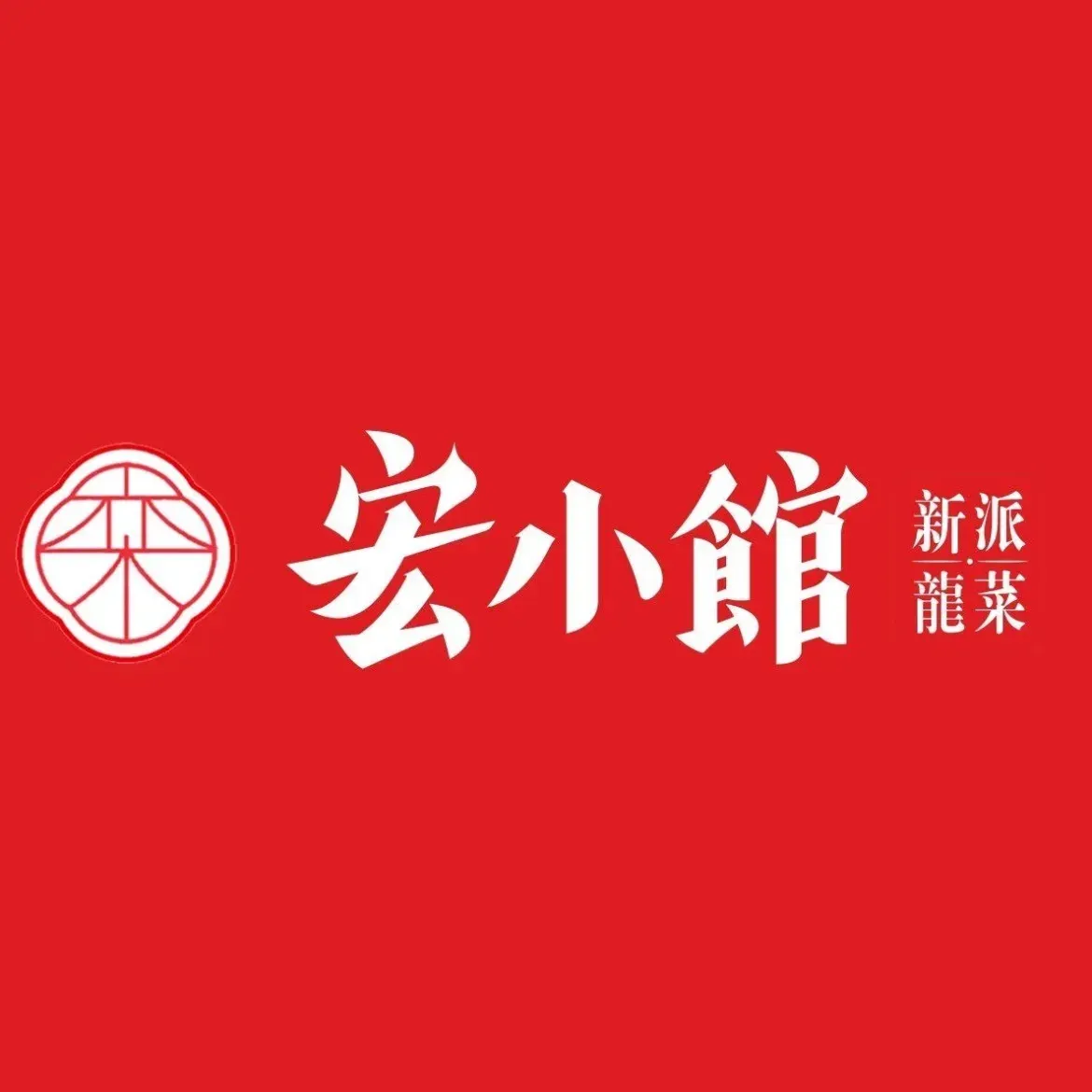 栾宏小馆(宏大路店)