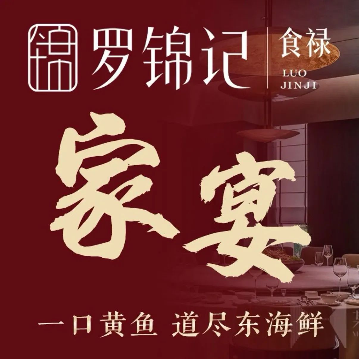 罗锦记·粤菜·海鲜姿造·台州菜