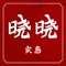晓丰饭店