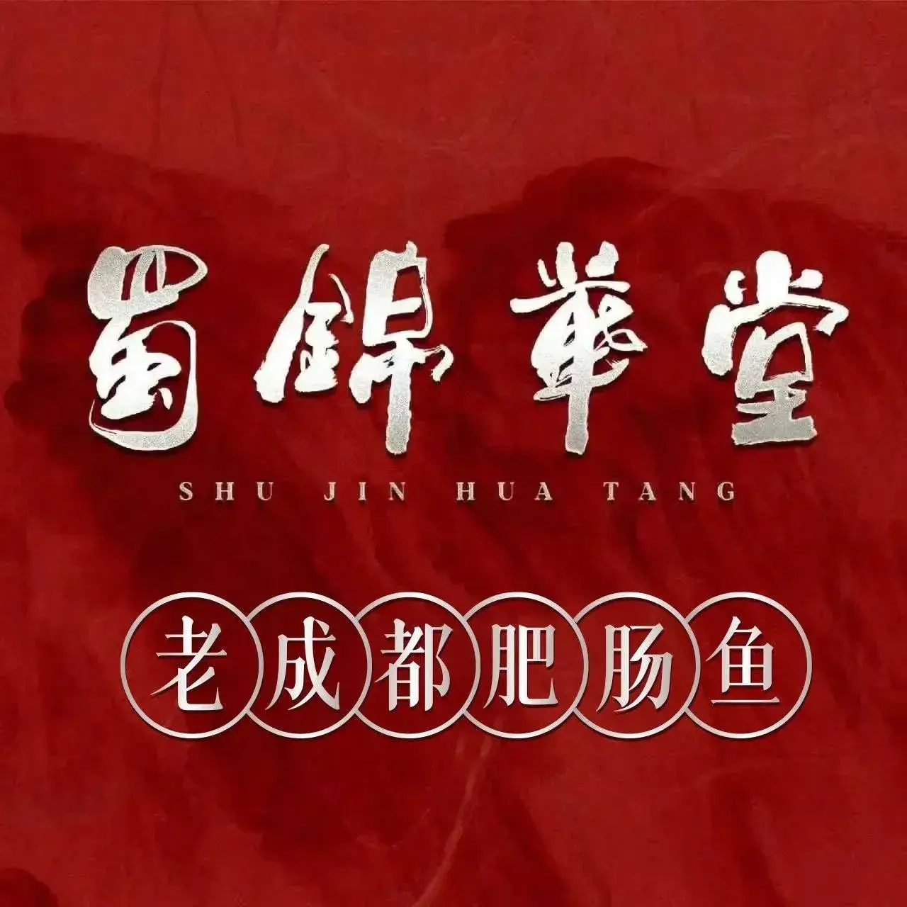 蜀锦华堂·老成都肥肠鱼