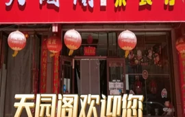 天园阁