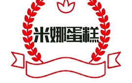 米娜蛋糕(精密·现代城店)