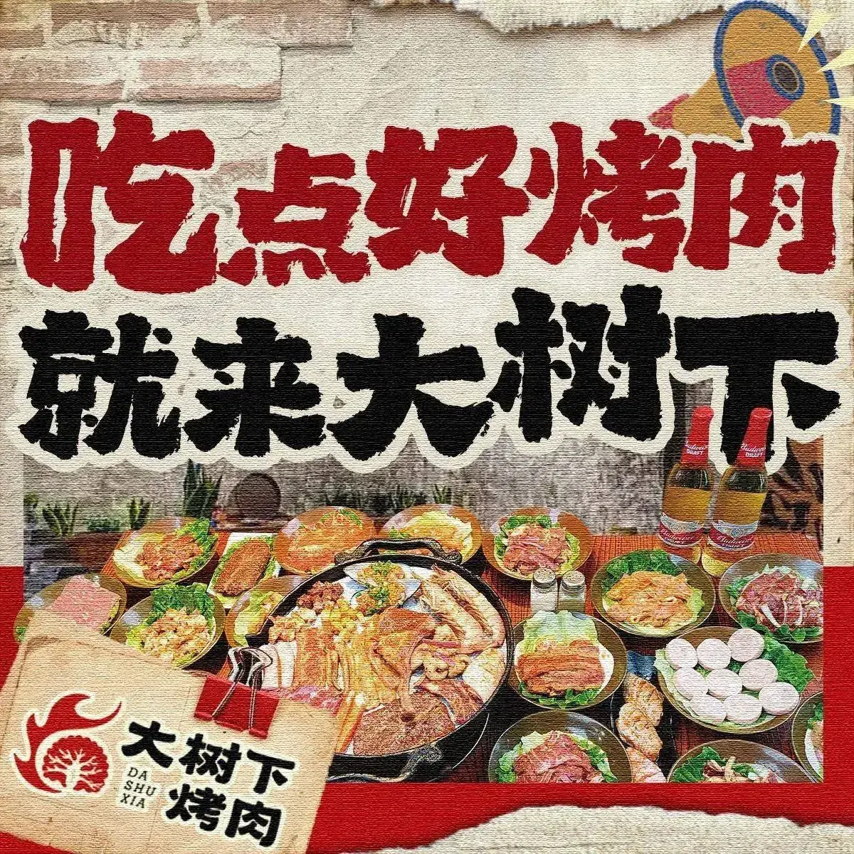 大树下烤肉·院子烤肉(新开铺店)
