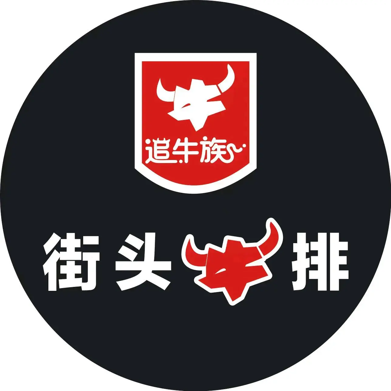 街头牛排(廊桥店)餐厅图片
