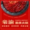 豪渝火锅(襄阳民发店)