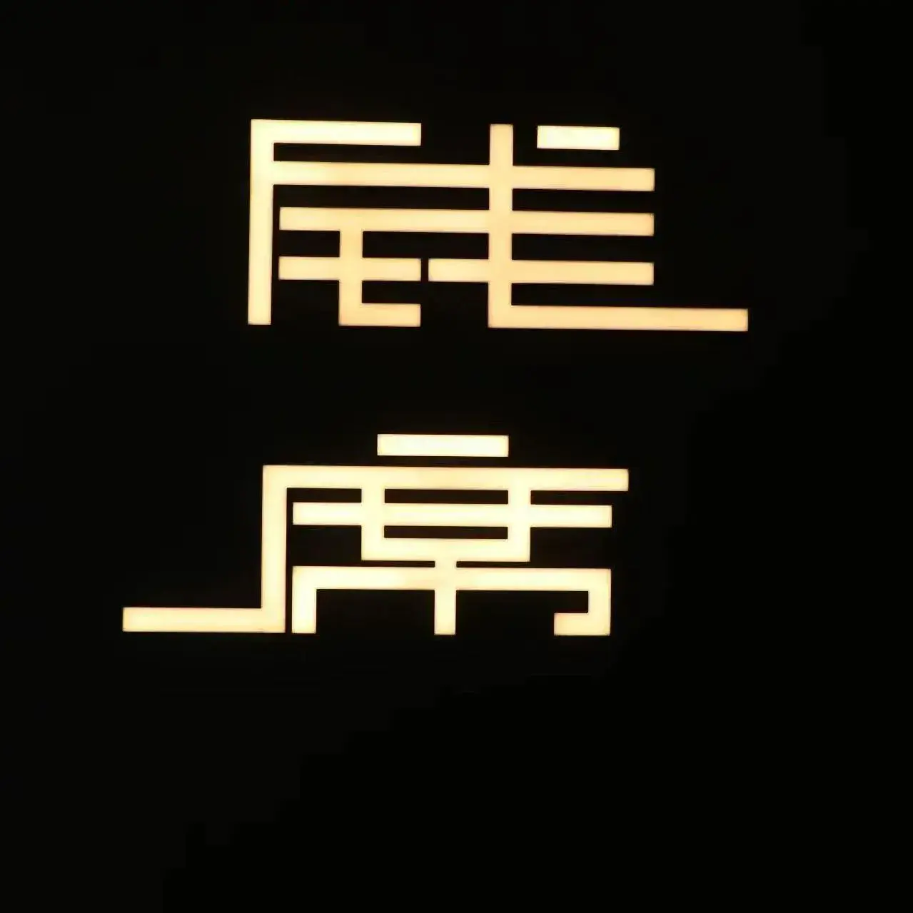 钱席餐厅(城北店)
