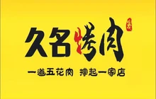 久名烤肉(乐安店)餐厅图片